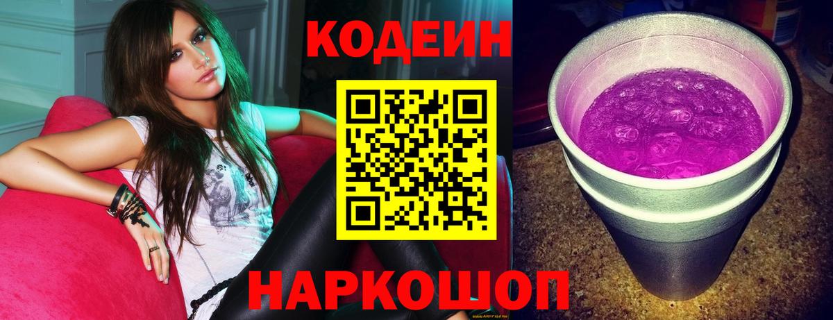 Кодеин Purple Drank  Вход с VPN  Звенигород 